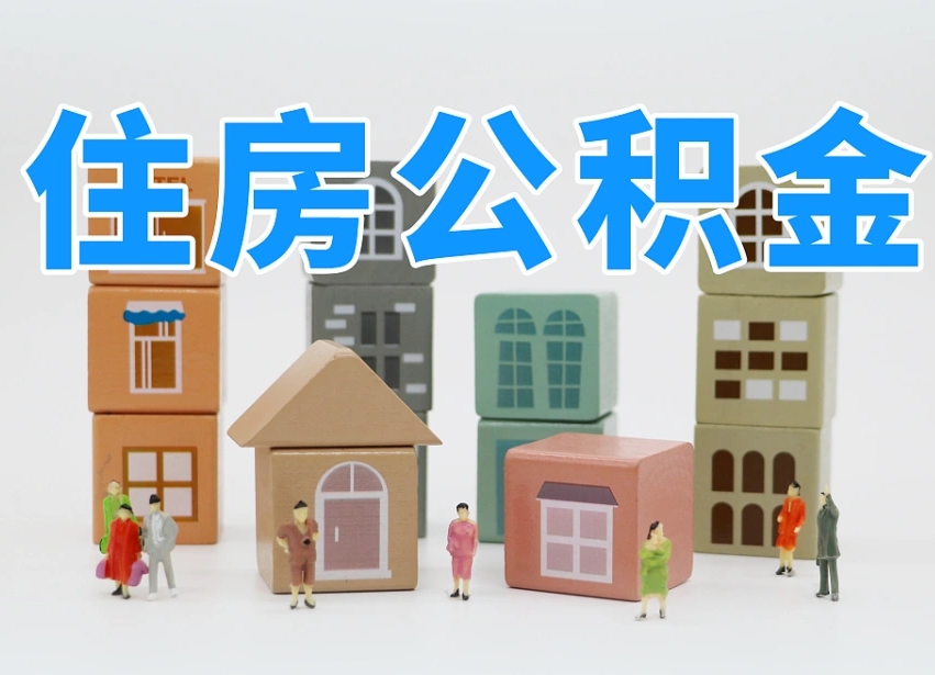 深圳上海住房公积金怎么提取（上海住房公积金怎么提取需要什么材料）