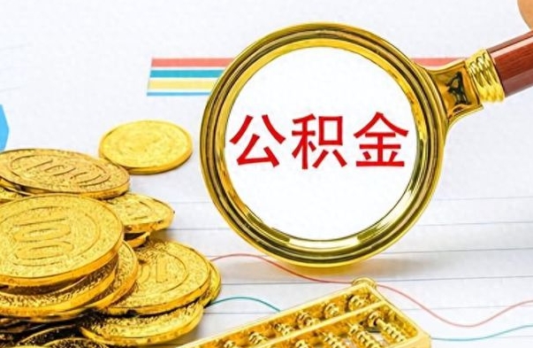 深圳为什么公积金上面没有余额（为什么公积金余额查不到）