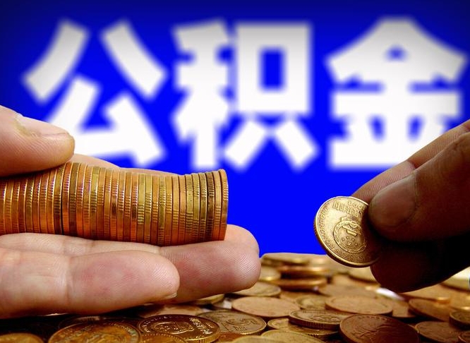 深圳公司误给离职员工交公积金（离职后发现公司漏缴公积金）